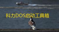 科力DOS启动工具箱